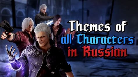 RUS COVERS Devil May Cry 5 Themes Of All Characters In Russian