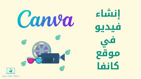 إنشاء فيديو في موقع كانفا Canva Youtube