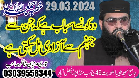 Molana Sufyan Shakir Khutba Juma Tul Mubarak 18 Ramzan 2024 Youtube