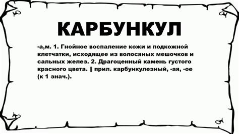 КАРБУНКУЛ - что это такое? значение и описание - YouTube