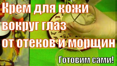 Крем для глаз своими руками с маслом зеленого кофе - YouTube