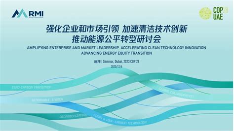 Cop28落基山研究所cop28主题活动：强化企业和市场引领、加速清洁技术创新、推动能源公平转型 落基山研究所（rmi