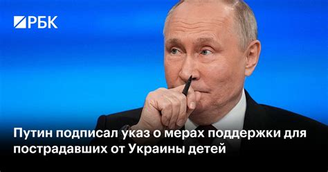 Путин подписал указ о мерах поддержки для пострадавших от Украины детей