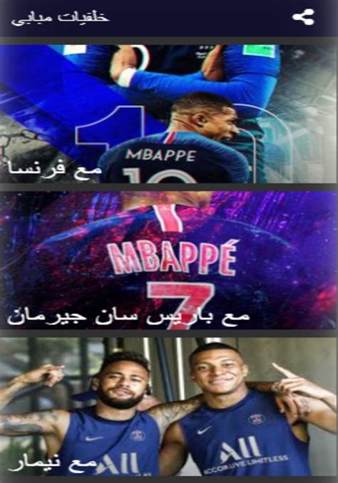 خلفيات مبابي Apk For Android Download