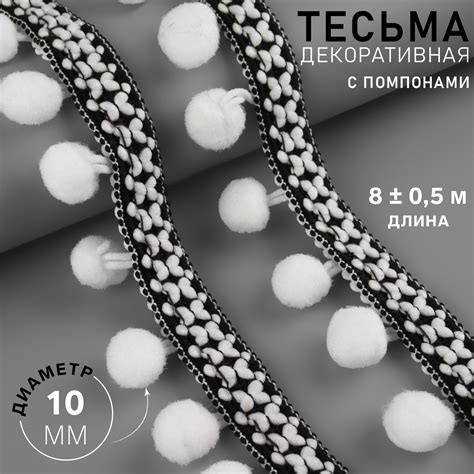 Тесьма декоративная с помпонами, 15 мм, 8 ± 0,5 м, цвет чёрный/белый ...
