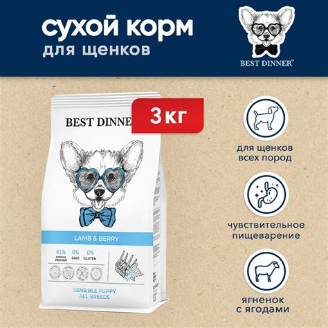 Best Dinner Puppy Sensible Lamb & Berry сухой корм для щенков с 1 ...