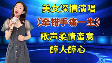 太好听了！美女深情演唱港台风情歌《牵错手痛一生》，歌声柔情蜜意，醉人醉心！ Youtube