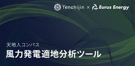 ユーラスエナジーと天地人 風力発電所の適地探索に特化した専用ツールを開発 Jaxa Startup 株式会社天地人