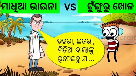 Tunguru Bhola Comedy Cartoon Comedy Maadhia Bhaina Episode 36 Alamsthought Youtube