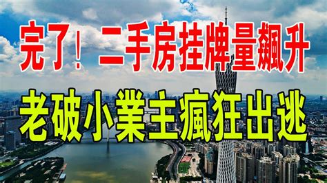 完了！廣州出大事了！天河驚現大量高齡二手房，老破小業主瘋狂出逃。 二手房 中國樓市 廣州 房價 財經 房地產 Youtube