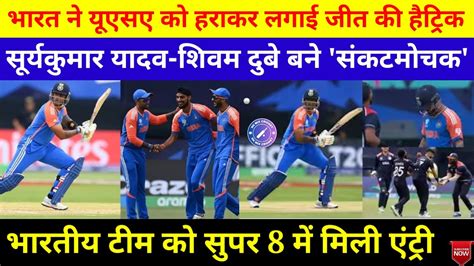 Ind Vs Usa अमेरिका को हराकर सुपर आठ में पहुंची भारतीय टीम सूर्यकुमार