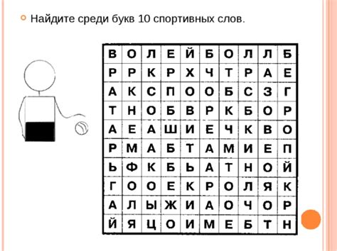 Презентация - Найди слова (3 слайда)