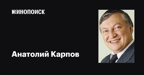 Анатолий Карпов (Anatoli Karpov): фильмы, биография, семья ...