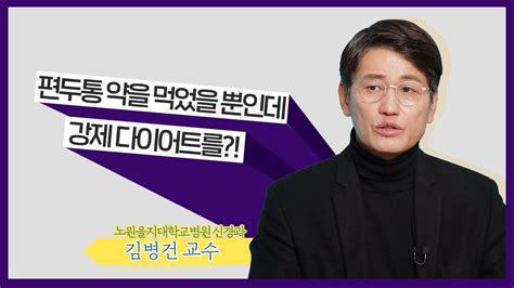 편두통 약은 타이밍 효과도 부작용도 제각각인 맞춤형 처방전 공개 노원을지대병원 신경과 김병건 교수 Youtube