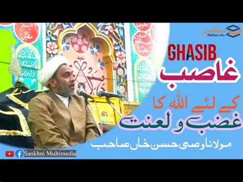 Ghasib Ke Liye Allah Ka Ghazab Aur Lanat Maulana Wasi Hasan Khan