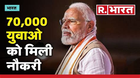 Pm Modi Speech At Rozgar Mela 70 हजार युवाओं को मिली नौकरी Pm मोदी ने