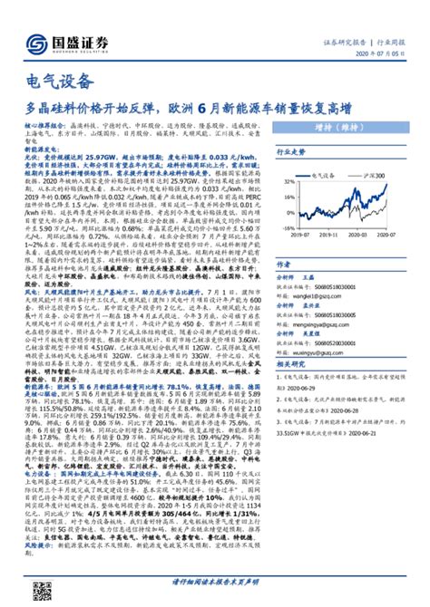 电气设备行业周报：多晶硅料价格开始反弹，欧洲6月新能源车销量恢复高增