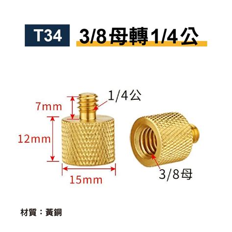 1 4轉3 8轉接螺絲｜貨號t34 T3 T34 T35 T3 順悅科技有限公司充電線 官網商城