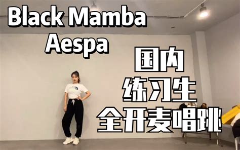 【aespa】一人唱四人 国内练习生首次挑战blackmamba全开麦唱跳 哔哩哔哩 Bilibili