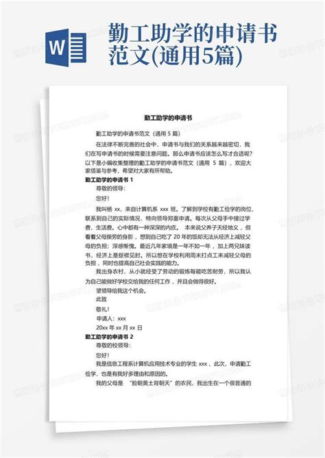 勤工助学的申请书范文通用5篇word模板下载编号qykkkpzw熊猫办公