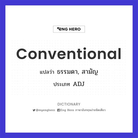 Conventional แปลว่า เกี่ยวกับประเพณีนิยม, เกี่ยวกับธรรมเนียมปฏิบัติ ...