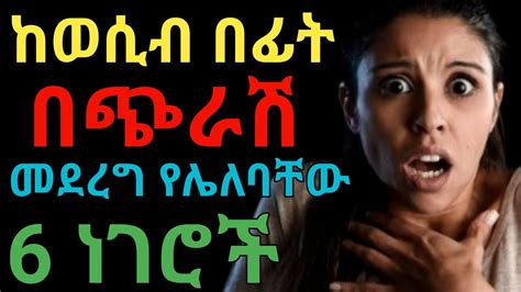 ከግንኙነት በፊት በፍፁም መደረግ የሌለባቸው ነገሮች Janomedia2 ጃኖ ሚዲያ 2 Dryonas ዶ