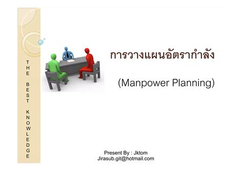 การวางแผนกำลังคน Manpower Planning Ppt