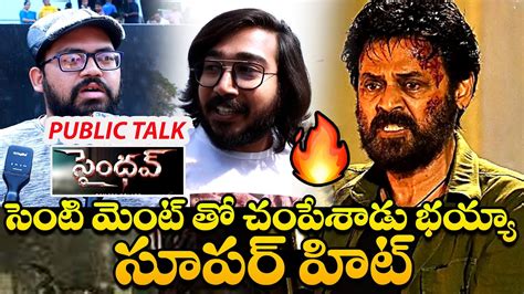 Hilarious Public Talk సపర హట Venkatesh Saindhav Movie Venkatesh