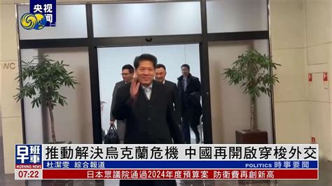 推动解决乌克兰危机 中国再开启穿梭外交 凤凰网视频 凤凰网