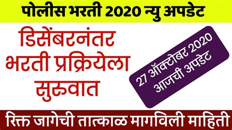 पोलीस भरती 2020 डिसेंबरनंतर भरती प्रक्रियेला सुरुवात मराठा आरक्षण रिक्त जागा संपुर्ण माहिती