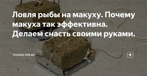 Ловля рыбы на макуху. Почему макуха так эффективна. Делаем снасть ...