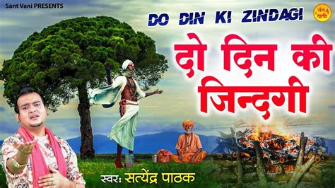 L Do Din Ki Zindagi L Nirgun Bhajan By Satyendra