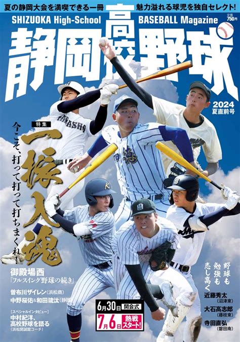 「静岡高校野球2024夏直前号」の内容のご紹介！ 静岡野球スカウティングレポート