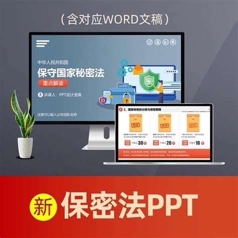 新保密法ppt 保守国家秘密法ppt课件 保密法ppt课件 信息安全保密工作 2024年保密法ppt 新修订保守国家秘密法ppt