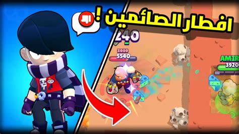 حملة افطار صائم في براول ستارز 👎 بس انا اللي فطرت مش هما 🙂💔 Youtube