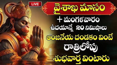 Live Sri Hanuman Dandakam Anjaneya Dandakam In Telugu Telugu