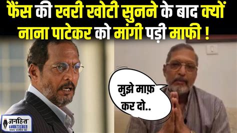 Nana Patekar ने फैन को थप्पड़ मारने पर दी सफाई सबके सामने हाथ जोड़कर