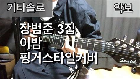 기타솔로 장범준 3집 이밤 기타커버 핑거스타일 타브악보 일렉ver By 희수 버스커버스커 이밤 Cover 기타악보fingerstyle Youtube