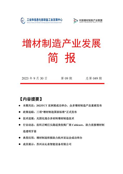 工业和信息化部装备工业发展中心 增材制造 《增材制造产业发展简报》2023年第09期（总第049期）