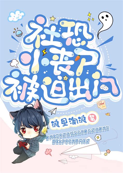 《社恐小丧尸被迫出门》浪里淘浪晋江文学城【原创小说纯爱小说】