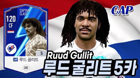 피파4 Cap 네덜란드 Cf 루드 굴리트 Cap 5카 리뷰와 골모음fifa4 Holland Cf Ruud Gullit