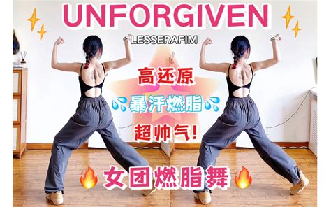 Lesserafim《unforgiven》女团暴汗燃脂舞 高还原超好看减脂瘦身尊巴舞 Dance大崔 Dance大崔 哔哩哔哩视频