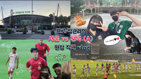 으녜로운원정생활 서울 Vs 전북 원정 경기🖤 ️ 진야 선물 챙기기🎁평일 원정 경기 Kleague 직관 전주월드컵