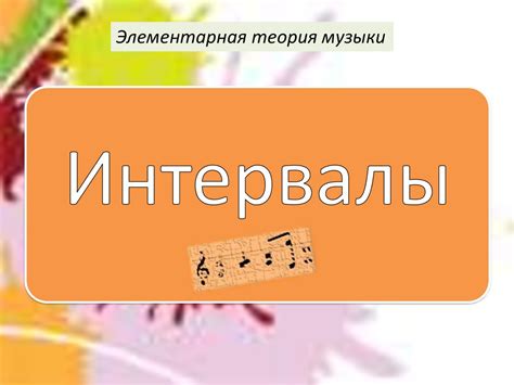 Интервалы - презентация онлайн