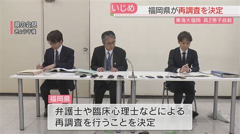 【東海大福岡高いじめ】背景・学校の対応が適切だったか分析が不十分と判断 県が再調査へ 母「原因をきちんと認定して」（2024年2月22日掲載