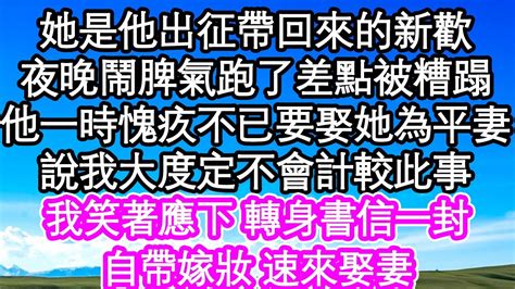 她是他出征帶回來的新歡，夜晚鬧脾氣跑了差點被糟蹋，他一時愧疚不已要娶她為平妻，說我大度定不會計較此事，我笑著應下 轉身書信一封，自帶嫁妝 速來