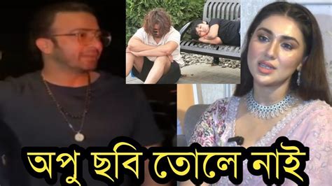 শাকিব খান ও জয়ের ছবি নিয়ে অপু বিশ্বাস মিথ্যা বলছে শাকিব খান কি বলল দেখুন Youtube