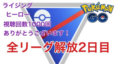 Gbl配信945回 全リーグ開放2日目 ライジングヒーロー【ポケモンgo】 ポケモンgo動画まとめ