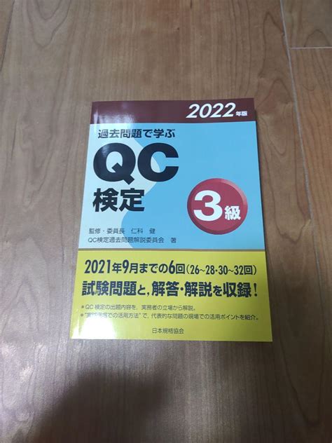 【新品未使用】2022年度版 過去問題で学ぶqc検定3級 By メルカリ