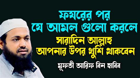 যে আমল গুলো সারাদিন আল্লাহ আপনার উপর খুশি থাকেন Mufti Arif Bin Habib